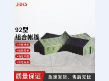  92型组合帐篷 野外防雨防寒指挥帐篷