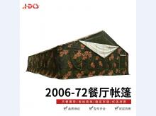 2006-72餐厅帐篷大型野营帐篷 