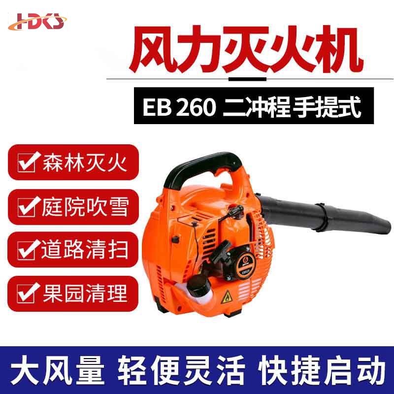 手提式风力灭火机大功率吹风机森林消防灭火器 二冲程EB260型