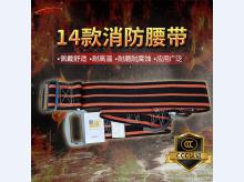 消防员抢险救援腰带 火灾逃生攀登高强度阻燃 14款消防腰带