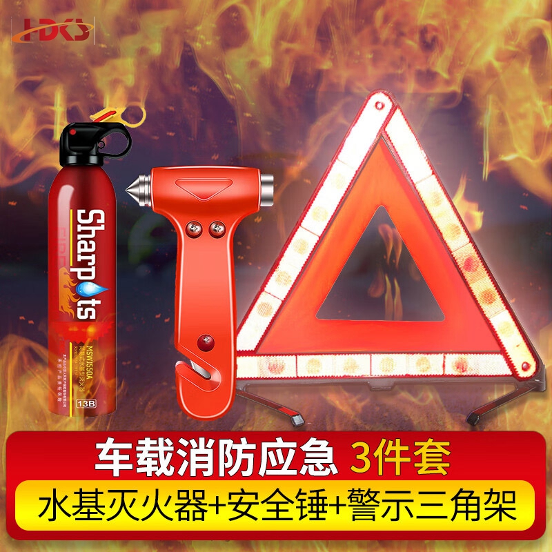  车载消防套装 13B水基灭火器 安全锤 三角架车载火灾自救三件套