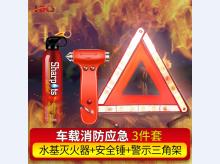  车载消防套装 13B水基灭火器 安全锤 三角架车载火灾自救三件套