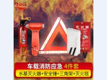 车载消防套装 水基灭火器 安全锤 三角架 灭火毯 车载消防四件套