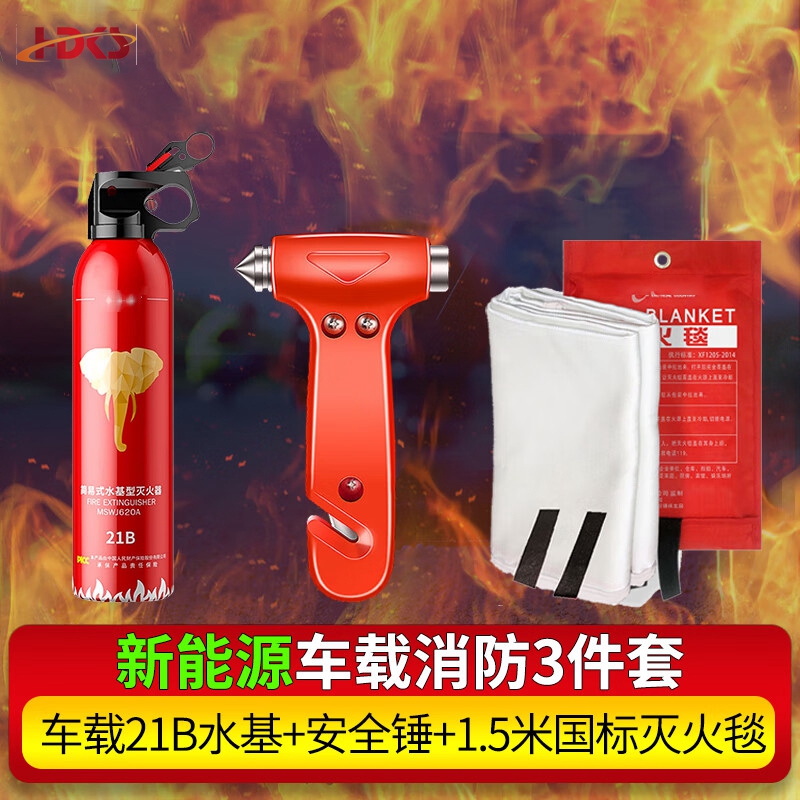 车载消防 21B水基灭火器 安全锤 国标灭火毯 车载火灾自救四件套