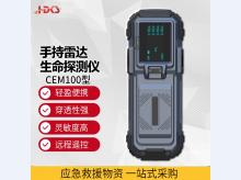 雷达生命探测仪消防地震抢险救援生命搜救仪手持式便携式探测设备 CEM100型