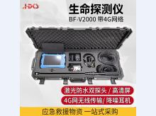  BF-V2000E红外音视频生命探测仪 蛇眼生命探测仪（带4G图传）