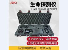  多功能红外音视频生命探测仪带4G图传水下潜水探头蛇眼探头 BF-V8型