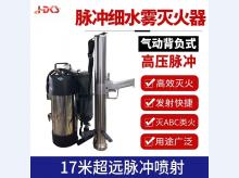  QWMB12背负式高气压水枪 森林消防救援灭火装置 脉冲细水雾灭火器