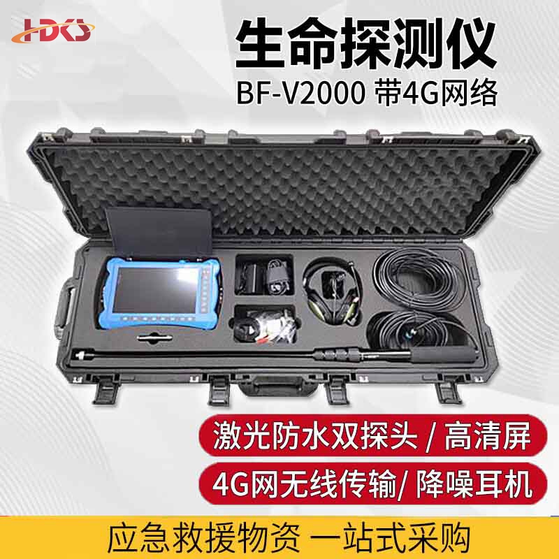 BF-V2000E红外音视频生命探测仪