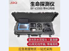 BF-V2000E红外音视频生命探测仪