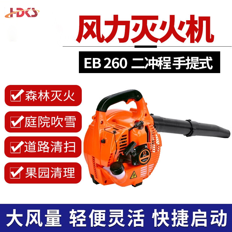  手提式风力灭火机二冲程EB260型