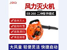  手提式风力灭火机二冲程EB260型