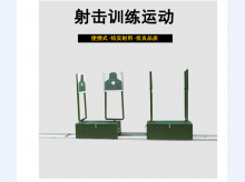 运动靶机